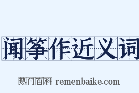 闻筝作近义词是什么意思的图片